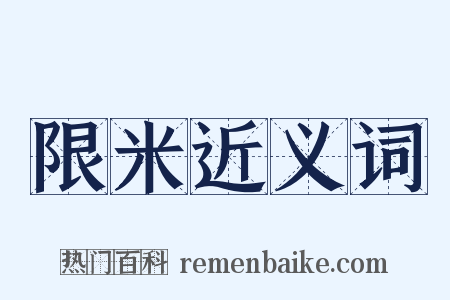 限米近义词是什么意思的图片